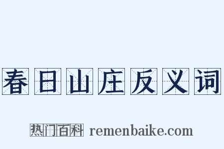 春日山庄反义词是什么意思的图片